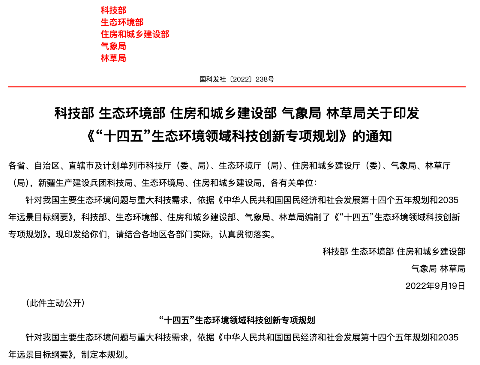 《"十四五"生态环境领域科技创新专项规划》文件截图